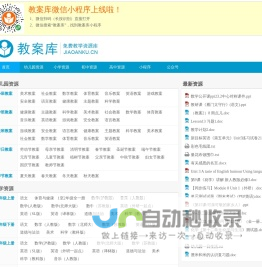 教案库-免费教学资源库